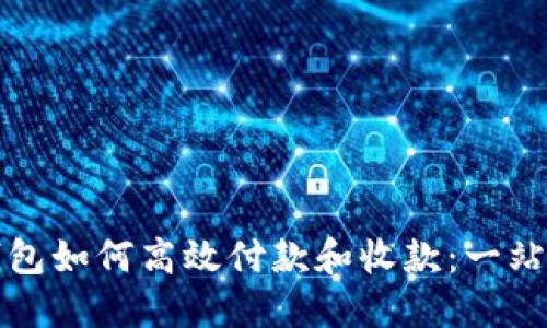加密钱包如何高效付款和收款:一站式指南