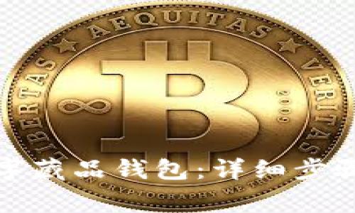 如何注销数字藏品钱包:详细步骤与注意事项