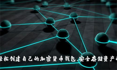 如何轻松创建自己的加密货币钱包,安全存储资产的方法