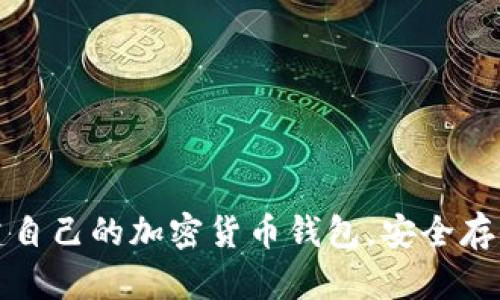 如何轻松创建自己的加密货币钱包,安全存储资产的方法