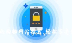 支持iOS钱包的购物网站推荐,轻松享受便捷支付