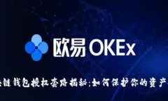 区块链钱包授权套路揭秘：如何保护你的资产安