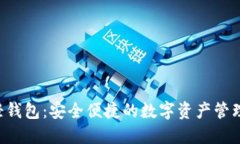 Xzc轻钱包:安全便捷的数字资产管理利器