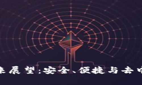加密钱包的未来展望:安全、便捷与去中心化的新时代