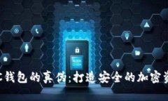 如何辨别BTC钱包的真伪:打造安全的加密资产保