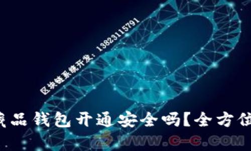 数字藏品钱包开通安全吗?全方位解析!