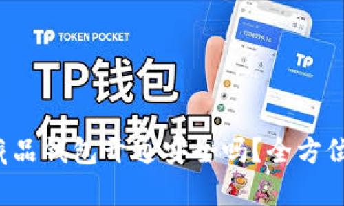数字藏品钱包开通安全吗?全方位解析!