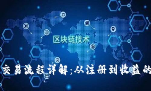 虚拟币交易流程详解:从注册到收益的每一步
