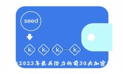 揭秘2023年最具潜力的前30大加密货币