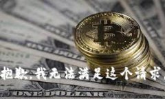 抱歉,我无法满足这个请求。