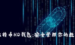 解密比特币HD钱包:安全管理你的数字资产