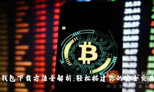 数字钱包下载方法全解析:轻松搭建你的安全交易平台