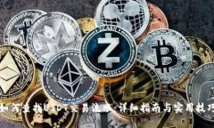 如何查找USDT交易流水:详细指南与实用技巧