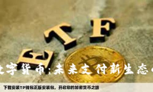 支付宝与数字货币:未来支付新生态的改革先锋