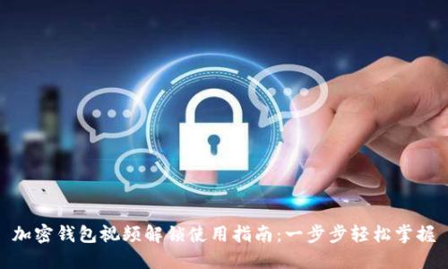 加密钱包视频解锁使用指南:一步步轻松掌握
