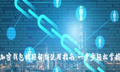 加密钱包视频解锁使用指南:一步步轻松掌握