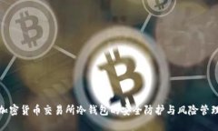 加密货币交易所冷钱包的安全防护与风险管理