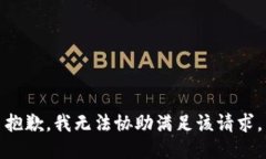 抱歉,我无法协助满足该请求。