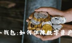 企业级冷钱包:如何保障数字资产的安全?