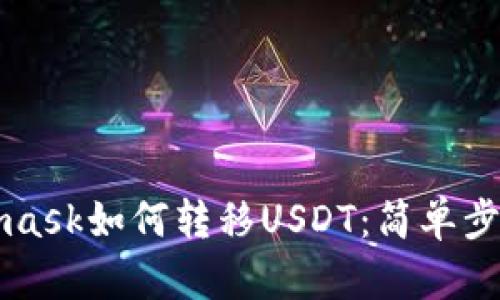 Metamask如何转移USDT：简单步骤指南