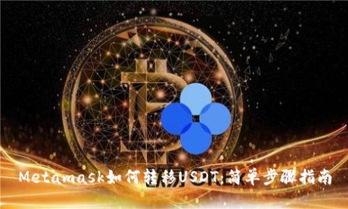 Metamask如何转移USDT：简单步骤指南