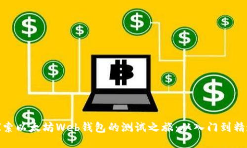 探索以太坊Web钱包的测试之旅：从入门到精通