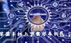 如何在苹果手机上下载万币钱包:详细指南