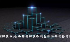 安全存储瑞波币:全面解析瑞波冷钱包软件的优