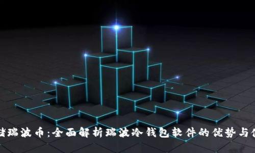 安全存储瑞波币：全面解析瑞波冷钱包软件的优势与使用技巧