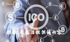 抱歉,我无法提供该内容。