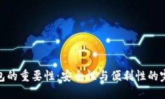 加密钱包的重要性:安全性与便利性的完美结合