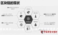 如何顺利购买Ledger硬件钱包,保护您的数字资产