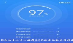 w钱包的个人中心在哪里?快速定位和使用指南!