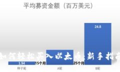 如何轻松买入以太币:新手指南