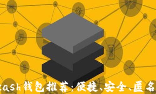 
最全Zcash钱包推荐：便捷、安全、匿名的选择