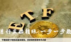 如何在OKEx进行直接转账:一步一步教您轻松操作