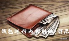 如何在Token.im钱包进行内部转账：详尽指南与实用
