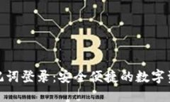 波宝钱包助记词登录:安全便捷的数字资产管理