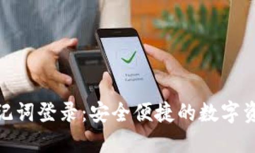 波宝钱包助记词登录:安全便捷的数字资产管理之道
