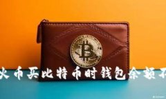 如何解决火币买比特币时钱包余额不足的问题