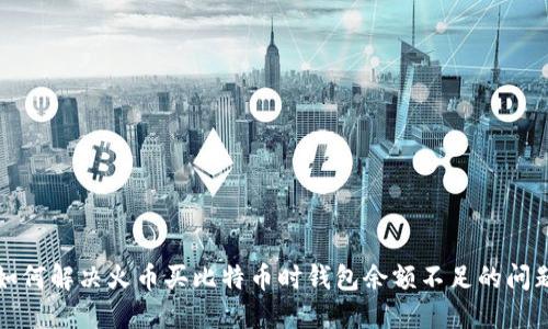 如何解决火币买比特币时钱包余额不足的问题