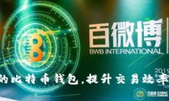 如何选择加速的比特币钱包，提升交易效率，保