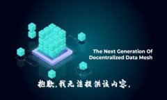 抱歉,我无法提供该内容。