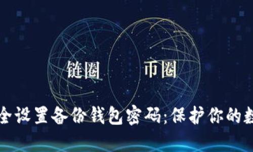 如何安全设置备份钱包密码：保护你的数字资产