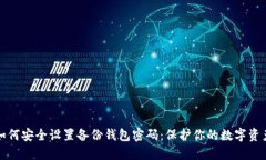 如何安全设置备份钱包密码：保护你的数字资产