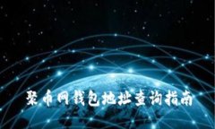 聚币网钱包地址查询指南