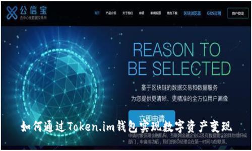 如何通过Token.im钱包实现数字资产变现