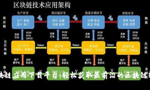 区块链应用下载平台:轻松获取最前沿的区块链软件