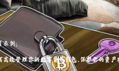 题目示例:如何高效管理你的数字货币钱包,保