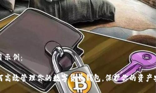 题目示例:
如何高效管理你的数字货币钱包,保护你的资产安全
